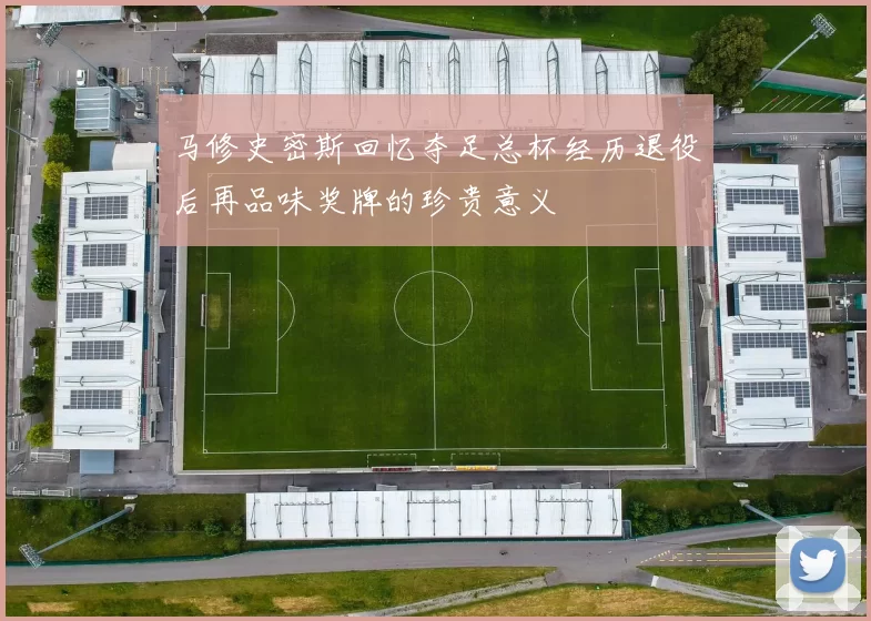 马修史密斯回忆夺足总杯经历退役后再品味奖牌的珍贵意义