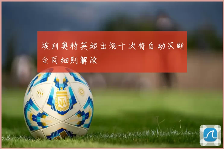 埃利奥特英超出场十次将自动买断合同细则解读