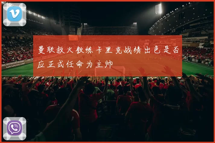 曼联救火教练卡里克战绩出色是否应正式任命为主帅