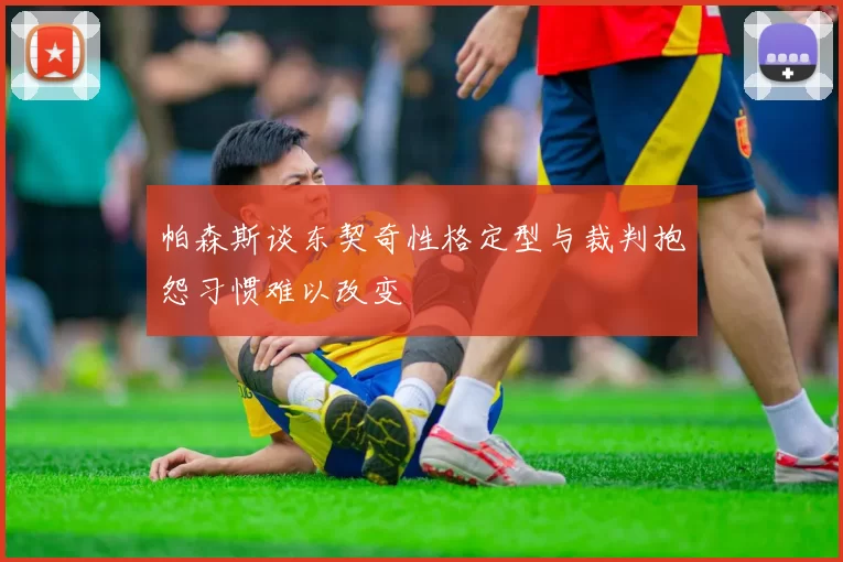 帕森斯谈东契奇性格定型与裁判抱怨习惯难以改变