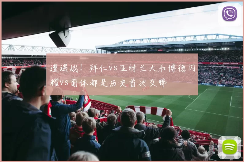 遭遇战！拜仁vs亚特兰大和博德闪耀vs葡体都是历史首次交锋