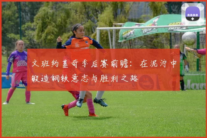 文班约基奇季后赛前瞻：在泥泞中锻造钢铁意志与胜利之路