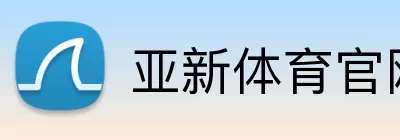 亚新体育官网 Logo